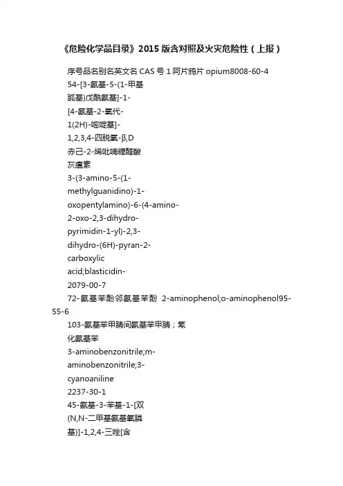 《危险化学品目录》2015版含对照及火灾危险性（上报）