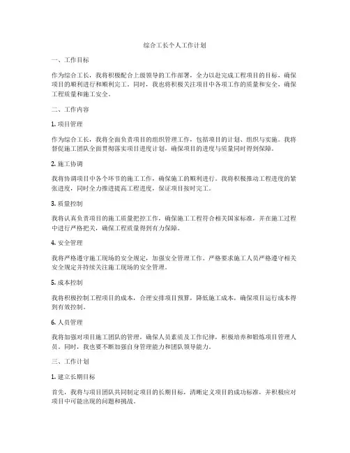 综合工长个人工作计划