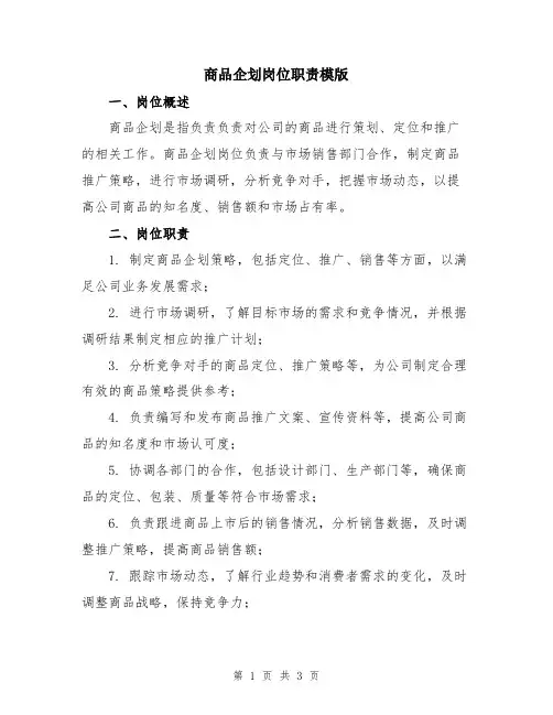 商品企划岗位职责模版