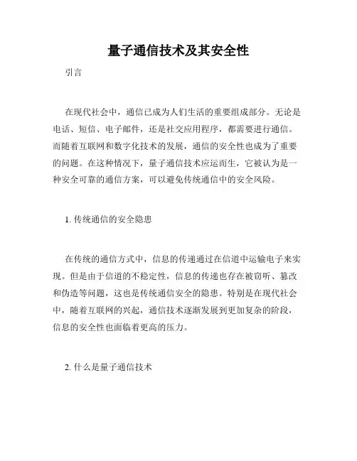 量子通信技术及其安全性