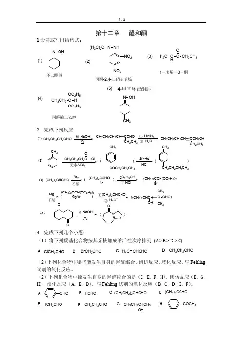 有机化学作业题第十二章醛和酮（答案）