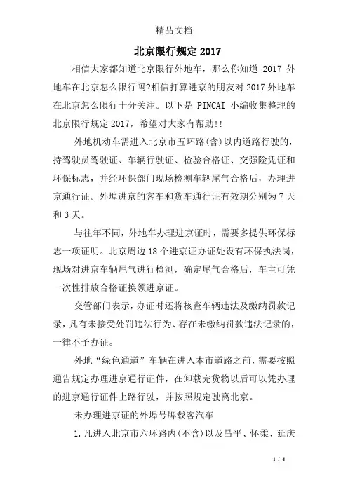 北京限行规定2017