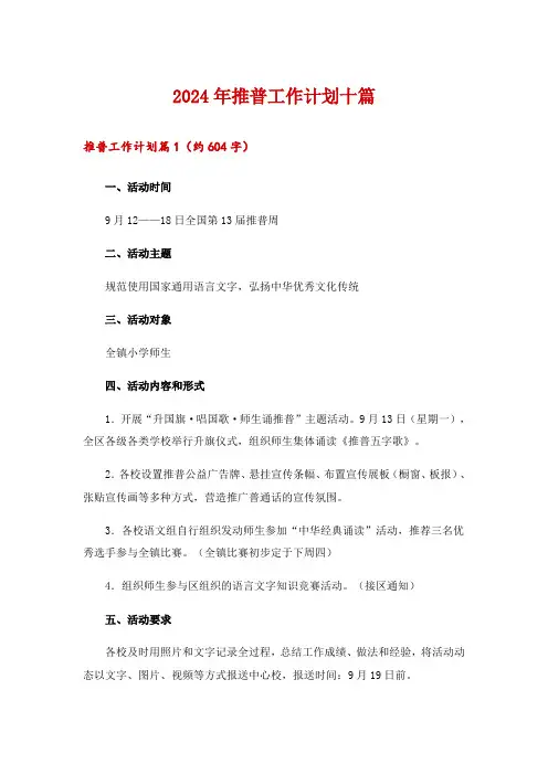 2024年推普工作计划十篇