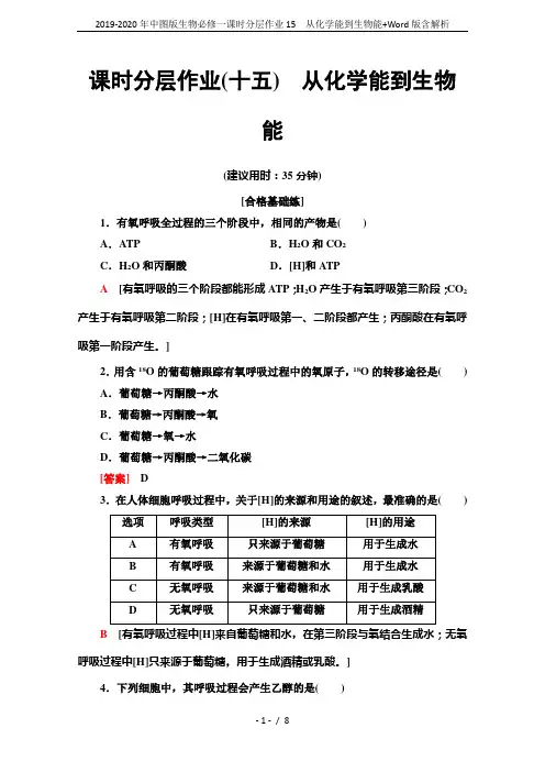 2019-2020年中图版生物必修一课时分层作业15 从化学能到生物能+Word版含解析
