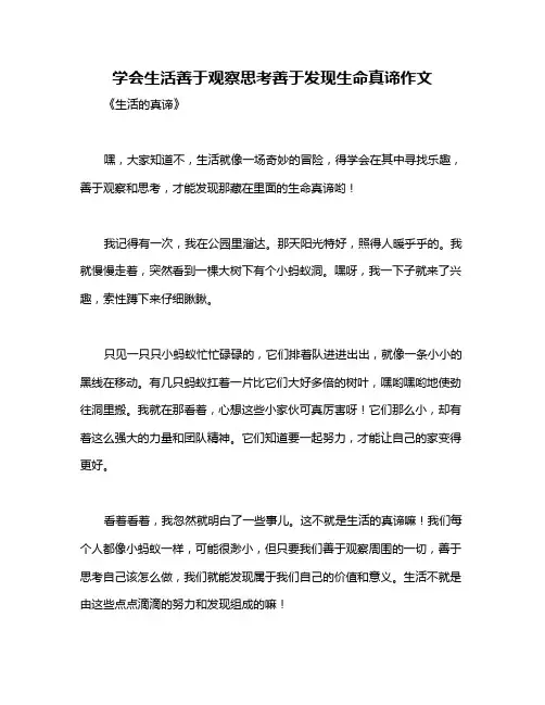 学会生活善于观察思考善于发现生命真谛作文
