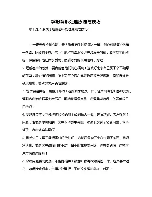 客服客诉处理原则与技巧