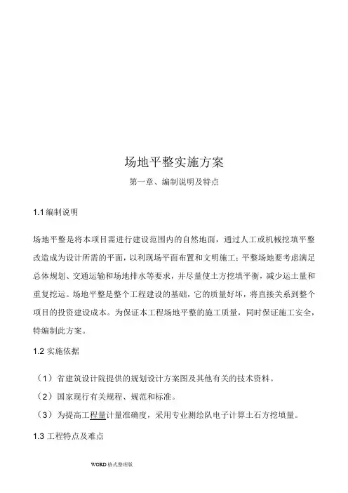 场地平整实施方案报告
