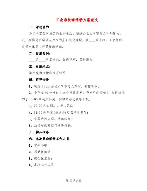 工会春秋游活动方案范文(7篇)