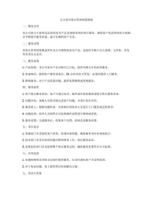 公司家具售后管理制度细则