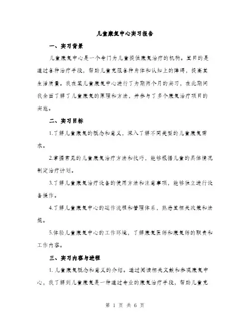 儿童康复中心实习报告（2篇）