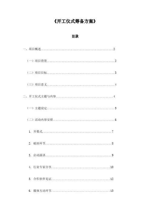 《开工仪式筹备方案》