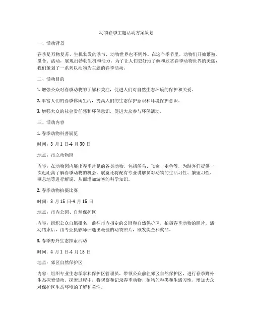 动物春季主题活动方案策划