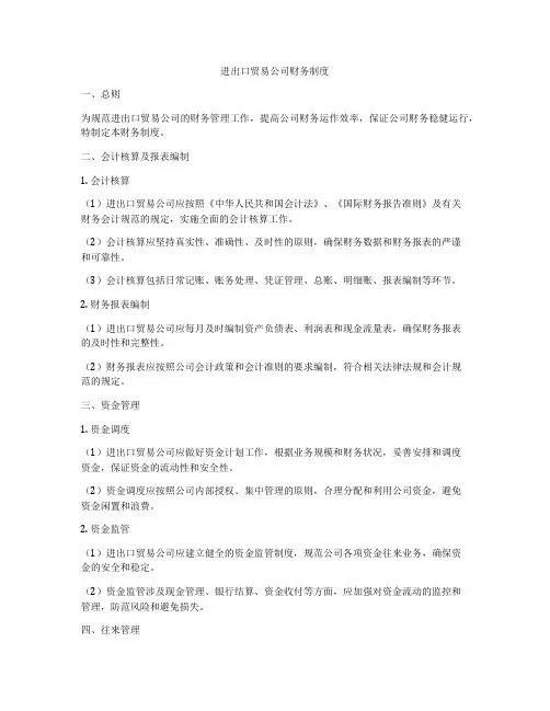 进出口贸易公司财务制度