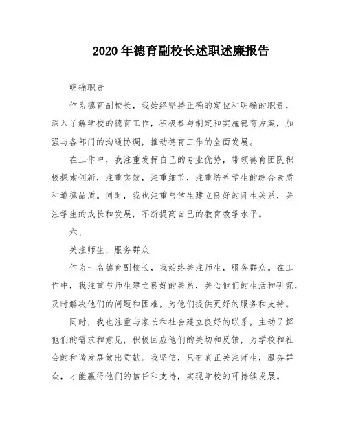 2020年德育副校长述职述廉报告