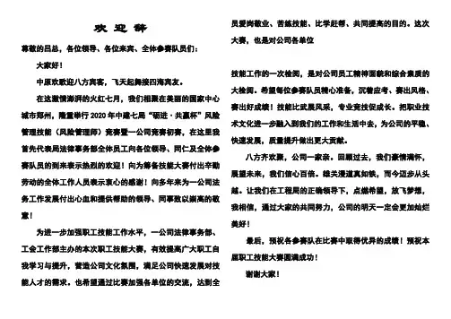 公司在职工技能大赛上的欢迎辞