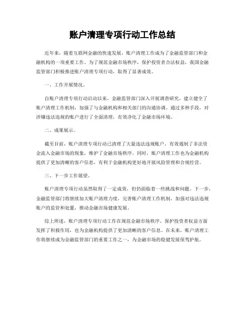 账户清理专项行动工作总结