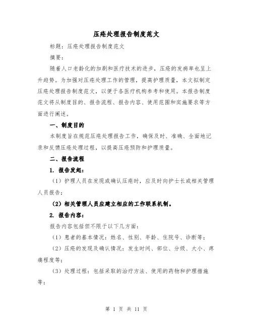 压疮处理报告制度范文(5篇)