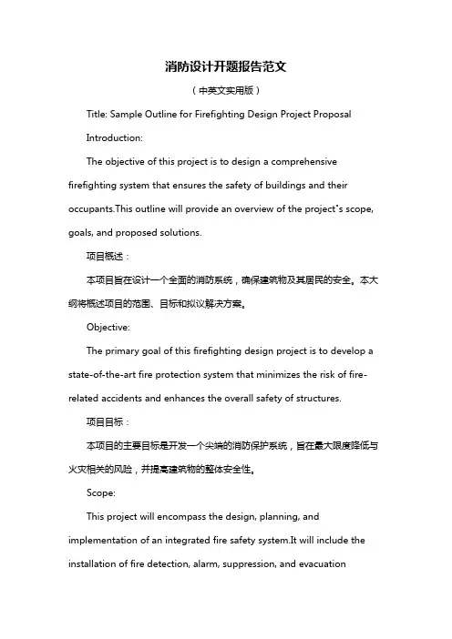 消防设计开题报告范文