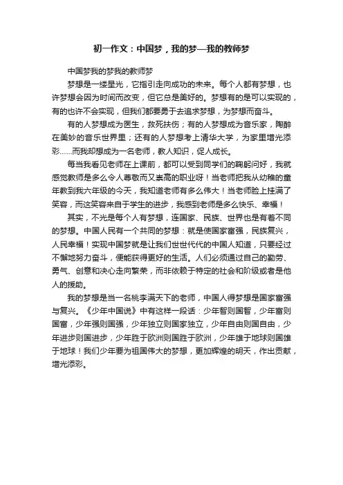 初一作文：中国梦，我的梦—我的教师梦