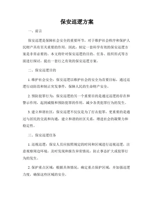 保安巡逻方案