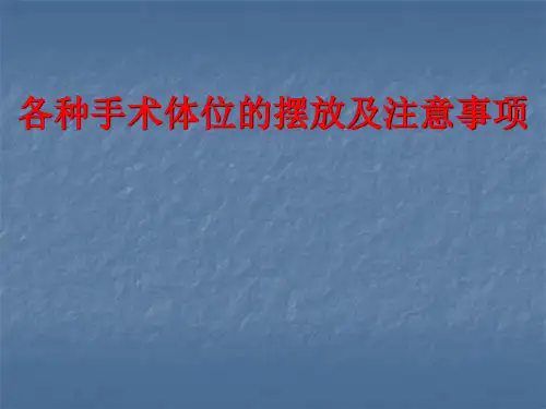 各种手术体位的摆放及注意事项ppt课件