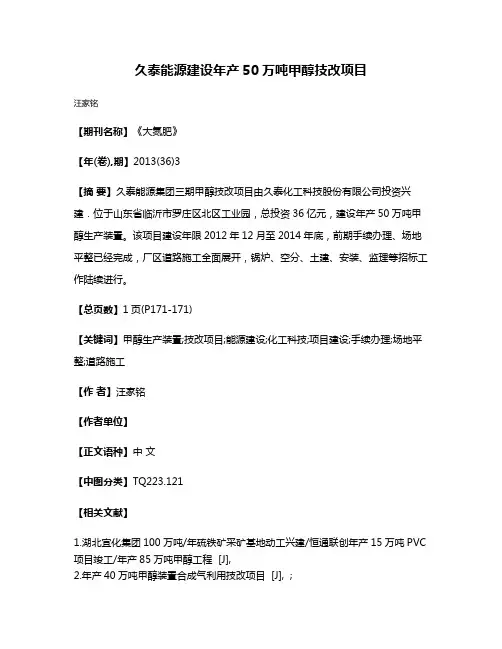 久泰能源建设年产50万吨甲醇技改项目