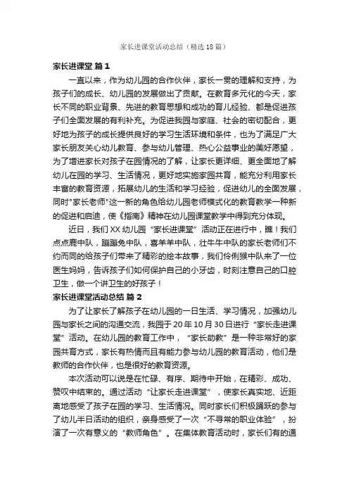 家长进课堂活动总结（精选18篇）