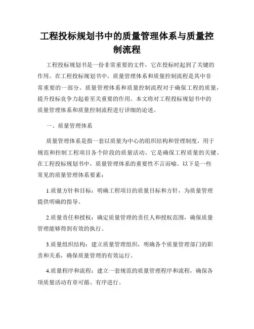 工程投标规划书中的质量管理体系与质量控制流程