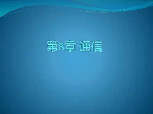 串行通信 课件 