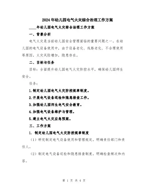 2024年幼儿园电气火灾综合治理工作方案