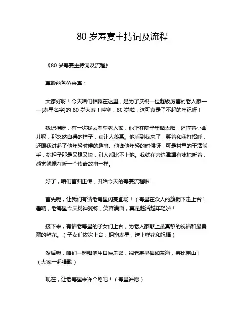 -80岁寿宴主持词及流程