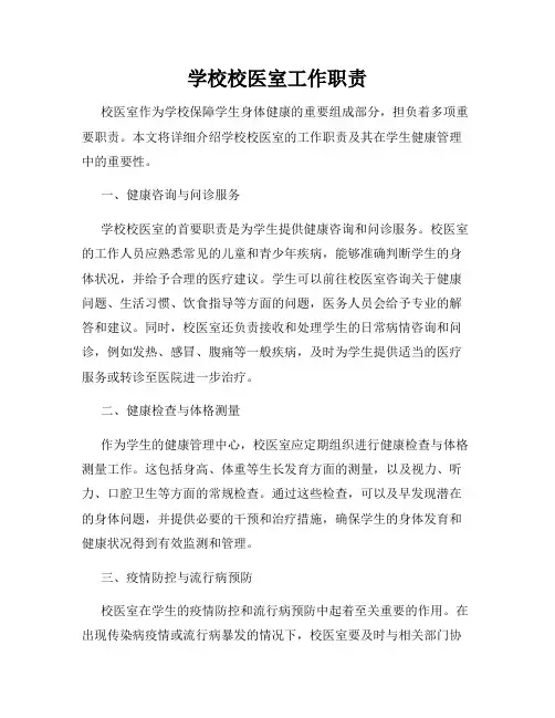 学校校医室工作职责