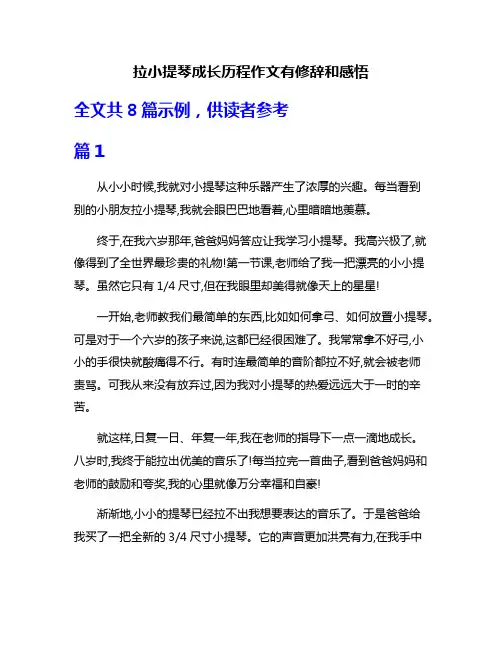 拉小提琴成长历程作文有修辞和感悟