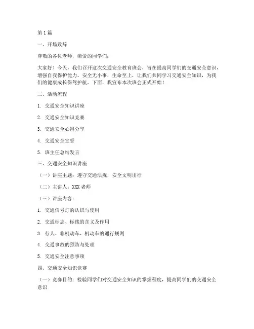 交通安全教育班会主持(3篇)