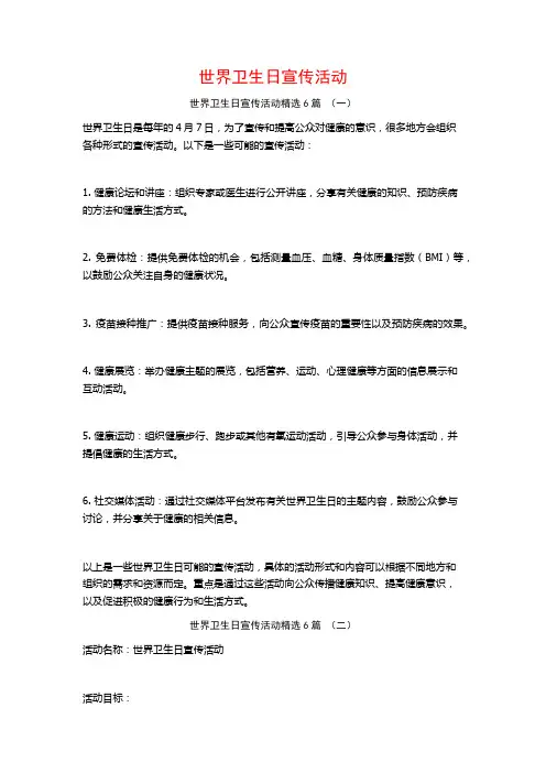 世界卫生日宣传活动6篇