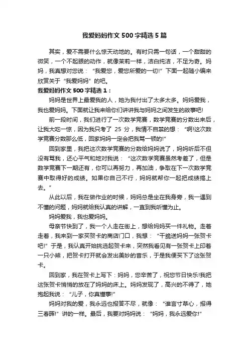 我爱妈妈作文500字精选5篇