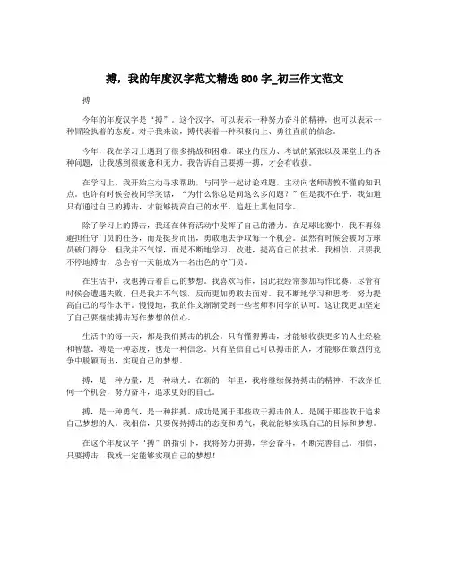 搏,我的年度汉字范文精选800字_初三作文范文