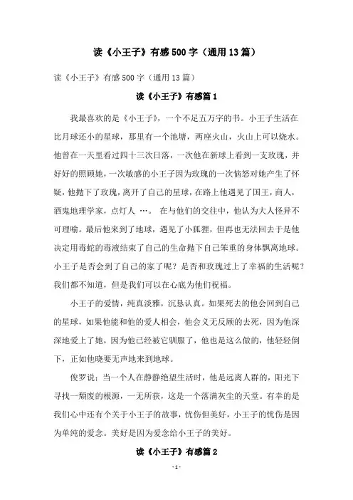读《小王子》有感500字(通用13篇)
