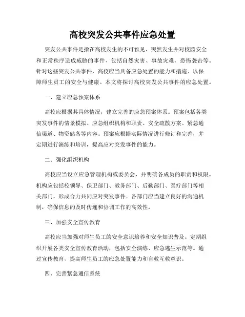 高校突发公共事件应急处置