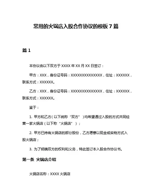 常用的火锅店入股合作协议的模板7篇