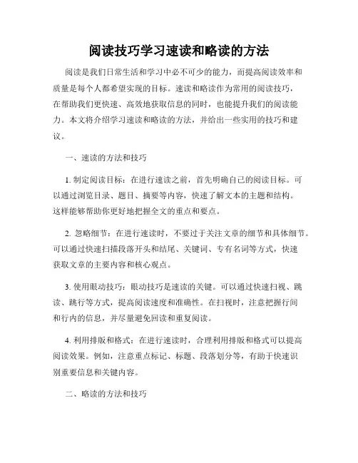 阅读技巧学习速读和略读的方法