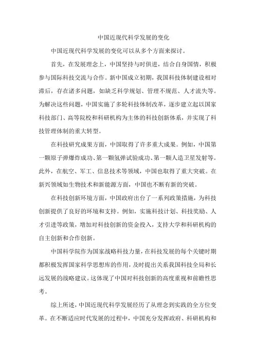 中国近现代科学发展的变化