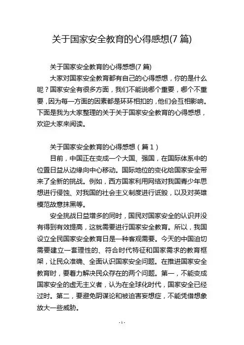 关于国家安全教育的心得感想(7篇)