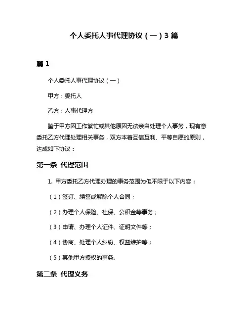 个人委托人事代理协议(一)3篇