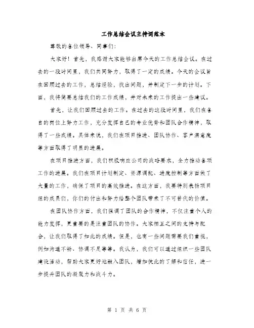 工作总结会议主持词范本（三篇）