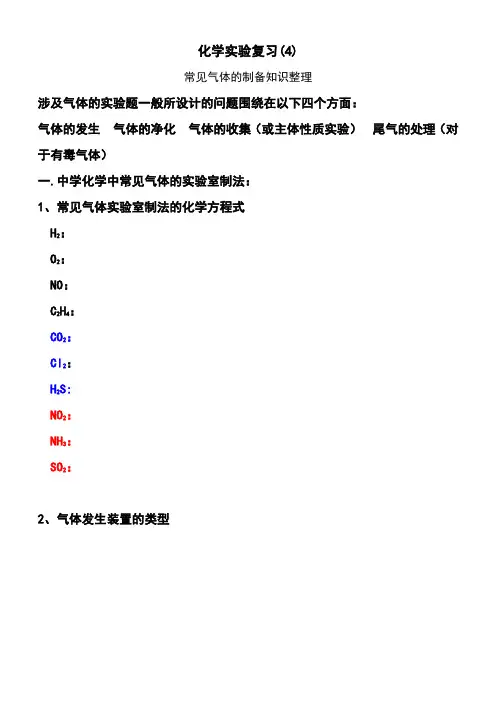 高三化学第一轮复习资料气体的制取知识整理