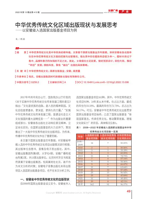 中华优秀传统文化区域出版现状与发展思考——以安徽省入选国家出版基金项目为例