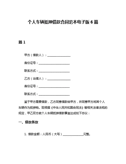 个人车辆抵押借款合同范本电子版6篇