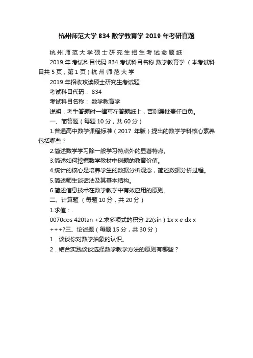 杭州师范大学834数学教育学2019年考研真题