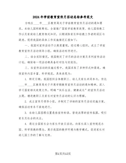 2024年学前教育宣传月活动总结参考范文（7篇）